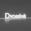 dvoeshnik