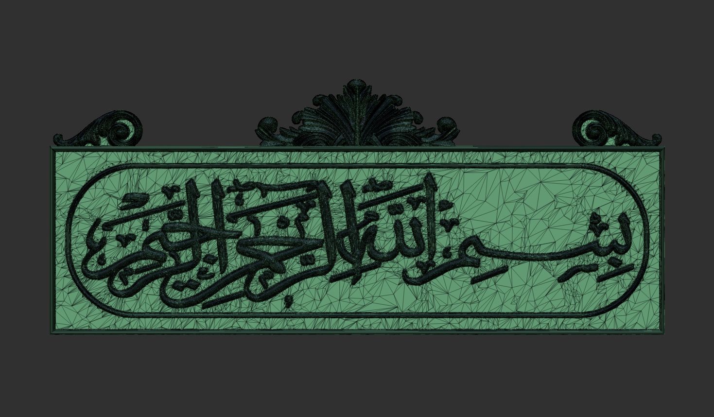 Bismillah al rahman al rahim 3d stl model for cnc Carving 3D print model_8