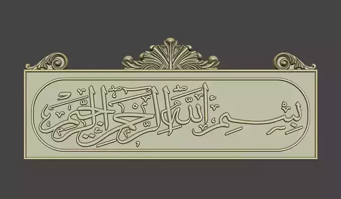 Bismillah al rahman al rahim 3d stl model for cnc Carving