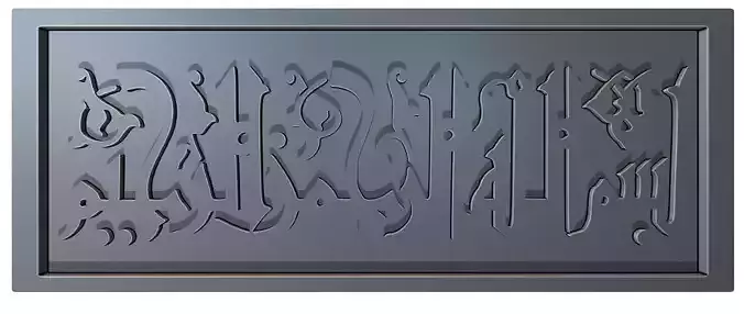 Bismillah Arabic Calligraphy Printable 17