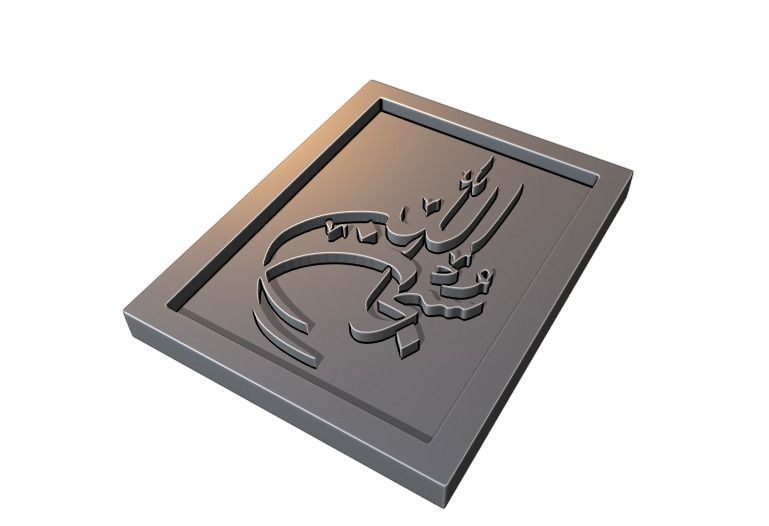Subahanallah Arabic Calligraphy Printable 4 3D print model_3