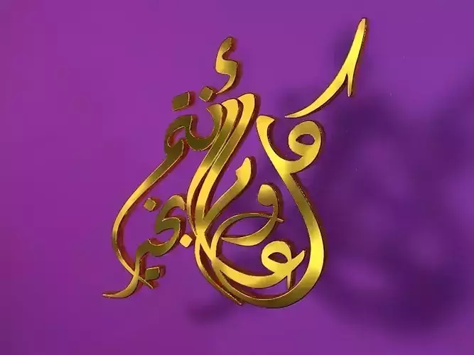 Kol aam wa antum bikhair