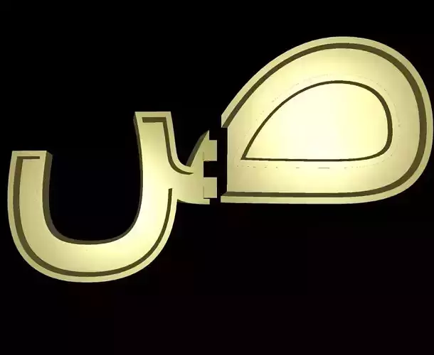 Arabic Alphabet Cast Your Own LETTERS Easy To Cast Puzzle Fit