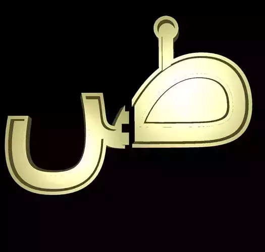 Arabic Alphabet Cast Your Own LETTERS Easy To Cast Puzzle Fit