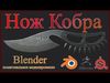 Knife Cobra 1 Free low-poly 3D model_1