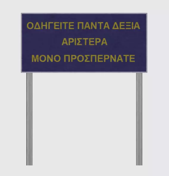 Greek Drive Right Sign 3D model_0