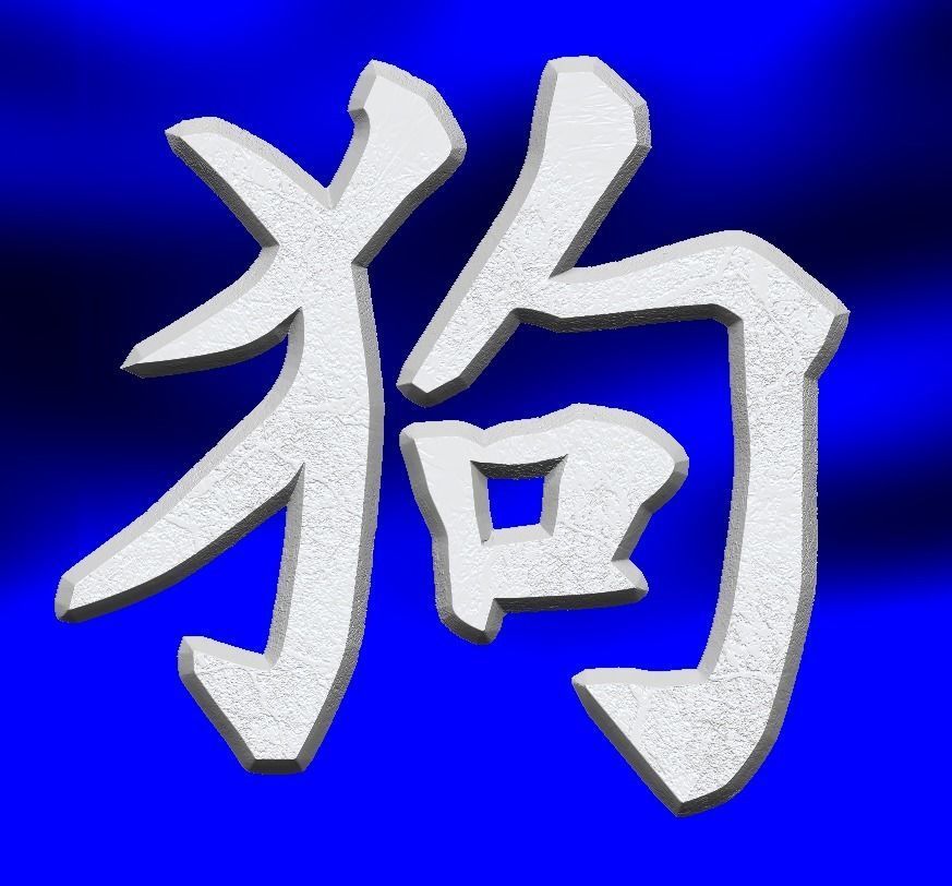 ZODIAC SIGN DOG 3D print model_3