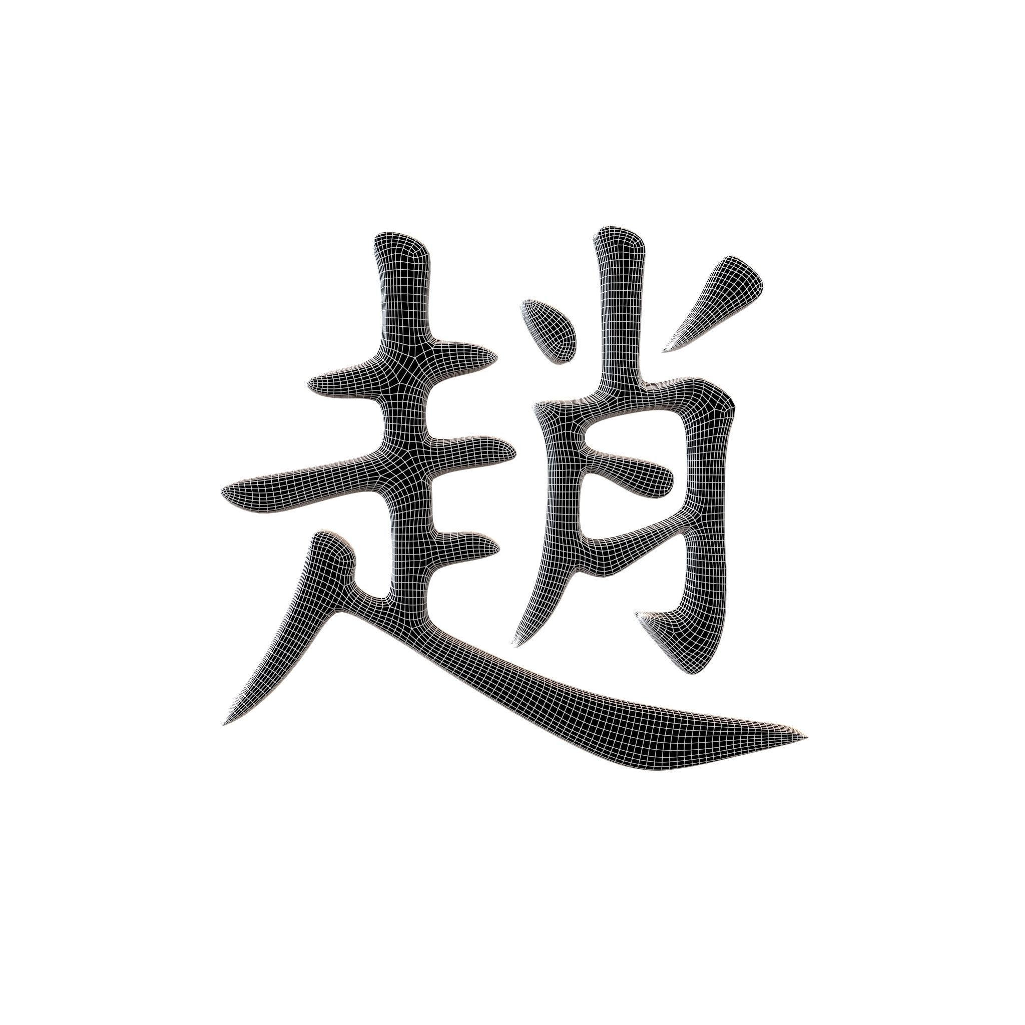 Chinese Font Hundred Family Surnames Zhao v1 001 Free low-poly 3D model_4