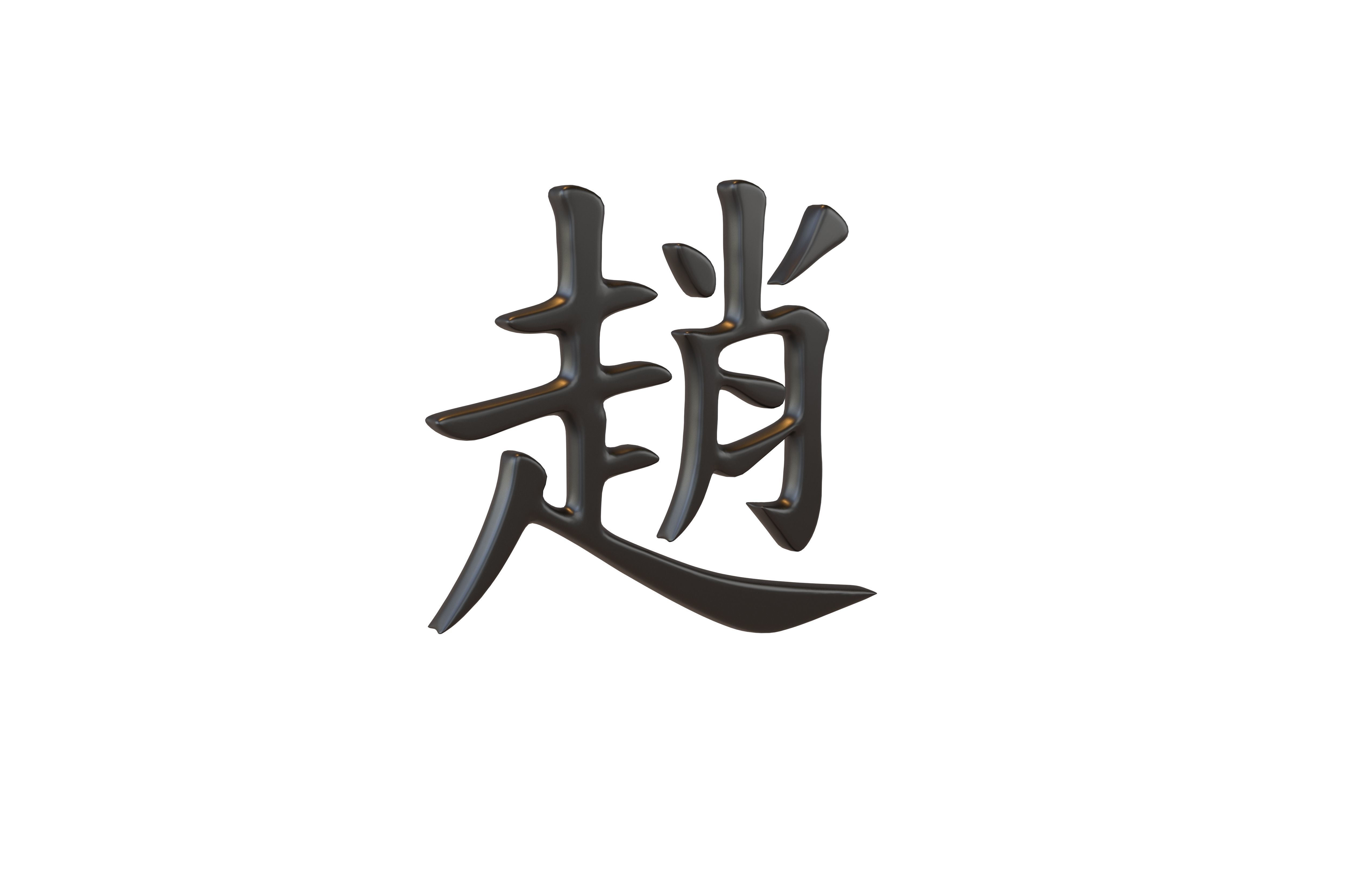 Chinese Font Hundred Family Surnames Zhao v1 001 Free low-poly 3D model_1