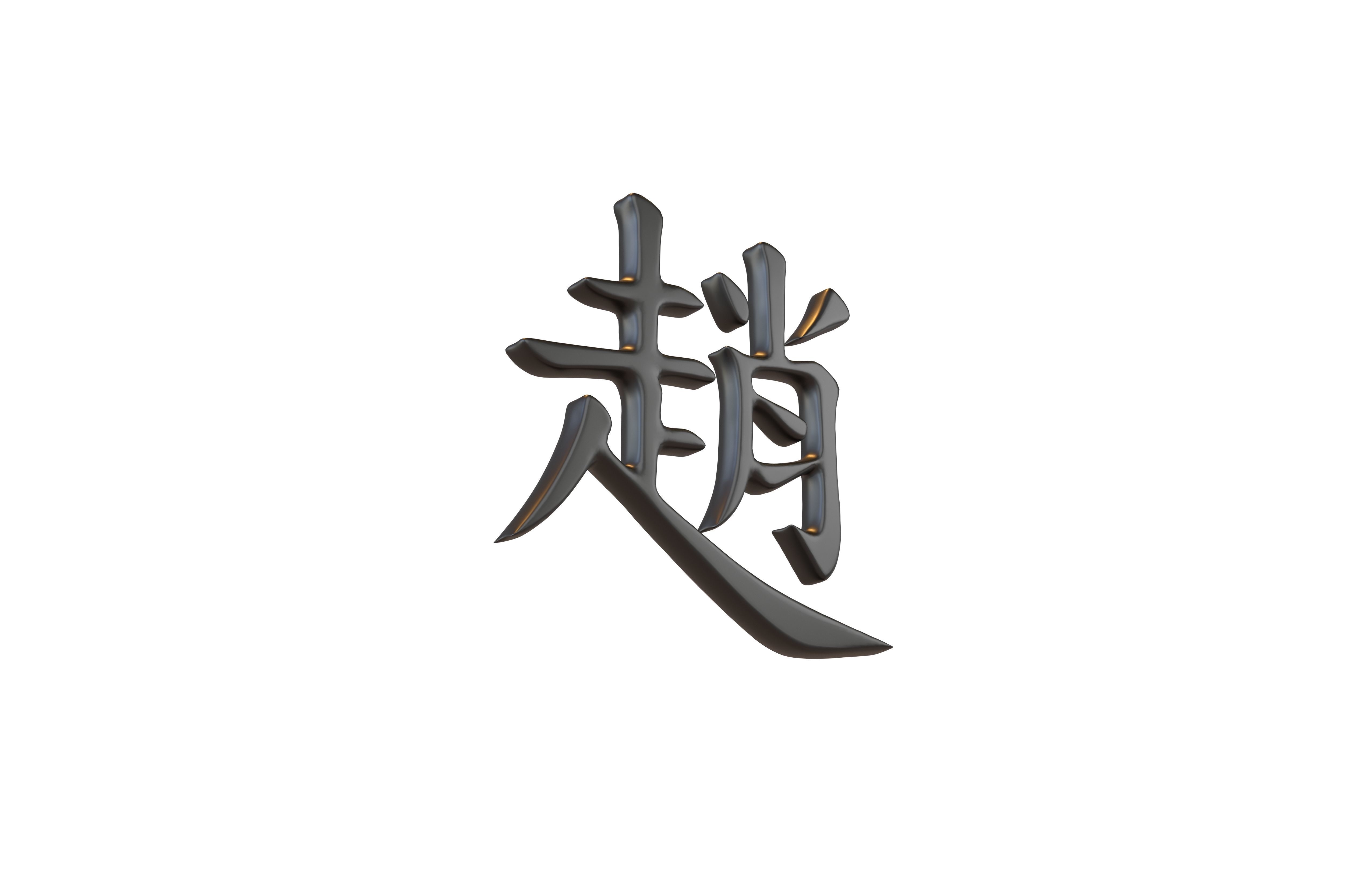 Chinese Font Hundred Family Surnames Zhao v1 001 Free low-poly 3D model_3