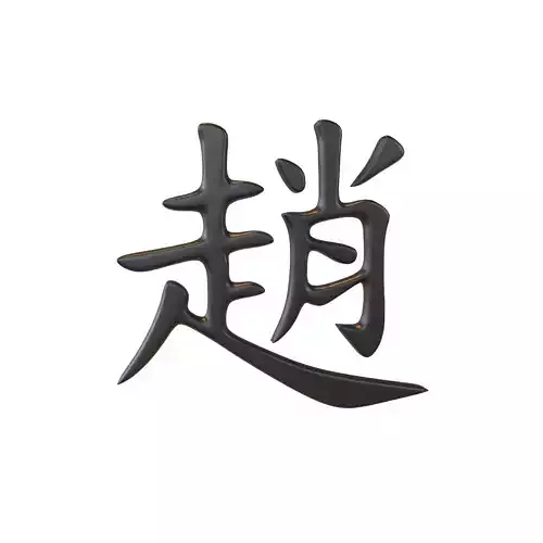 Chinese Font Hundred Family Surnames Zhao v1 001