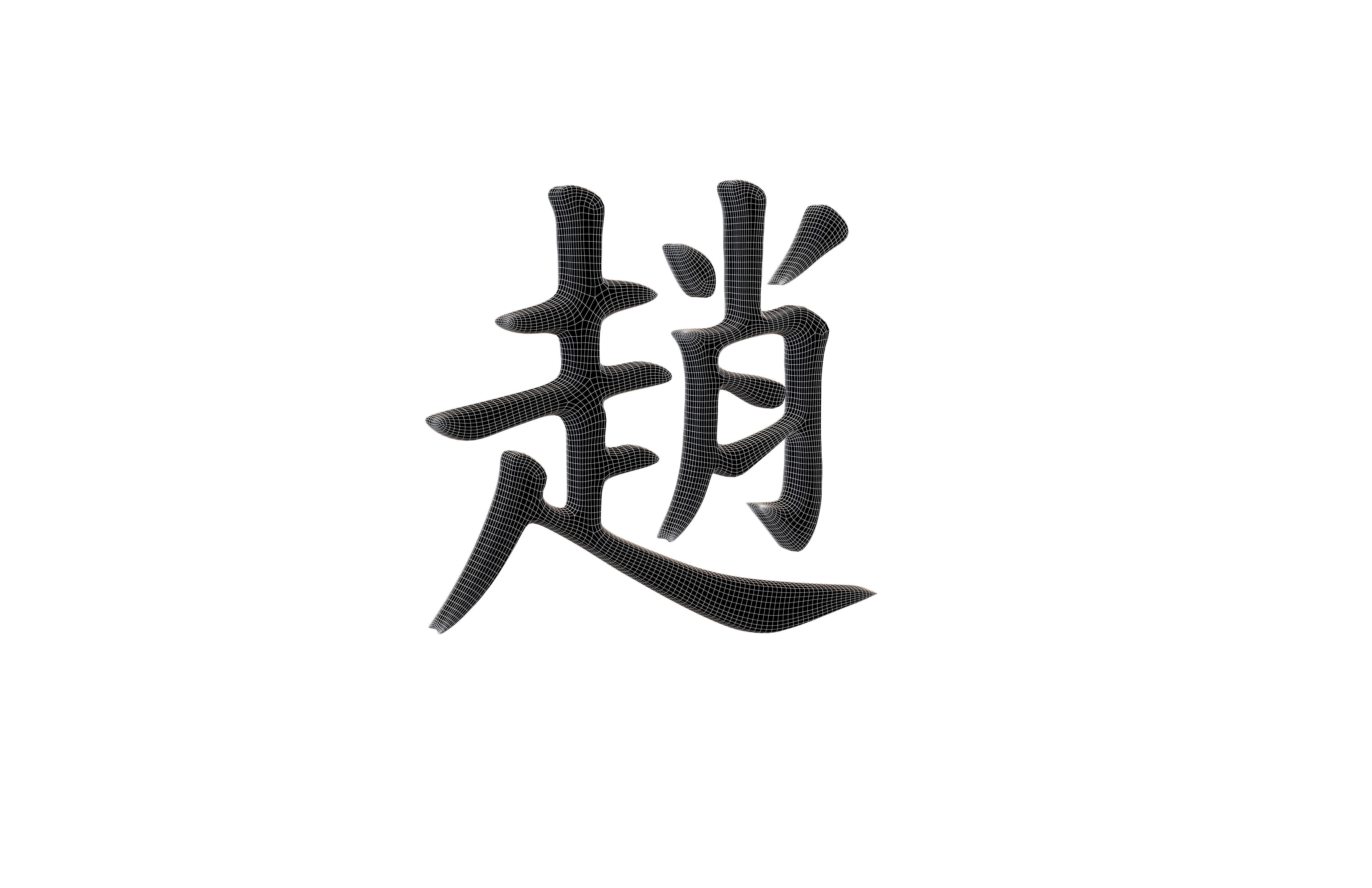 Chinese Font Hundred Family Surnames Zhao v1 001 Free low-poly 3D model_5