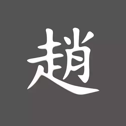 Chinese Font Hundred Family Surnames Zhao v1 002