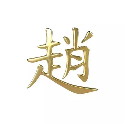 Chinese Font Hundred Family Surnames Zhao v1 003