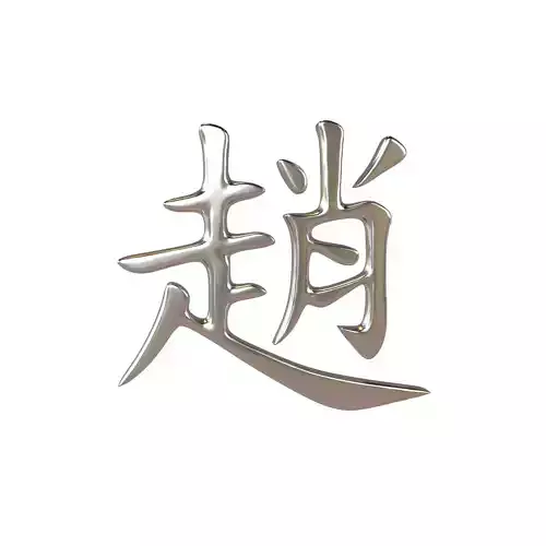 Chinese Font Hundred Family Surnames Zhao v1 004