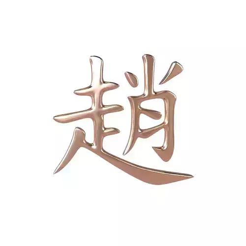 Chinese Font Hundred Family Surnames Zhao v1 005