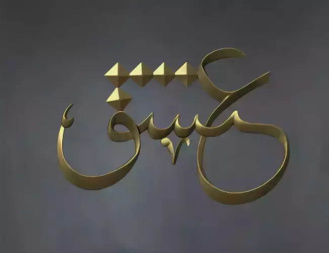 Calligraphy Ishq 3D relief