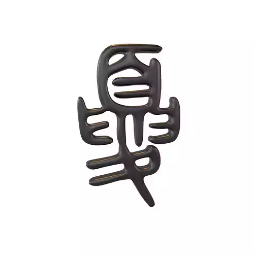 Oracle Bone Script Xia V1 001 Low-poly 3D model