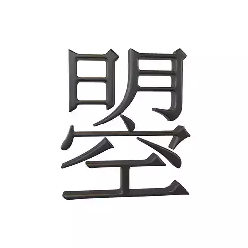 Chinese Characters Of Empress Wu Zhao v1 001