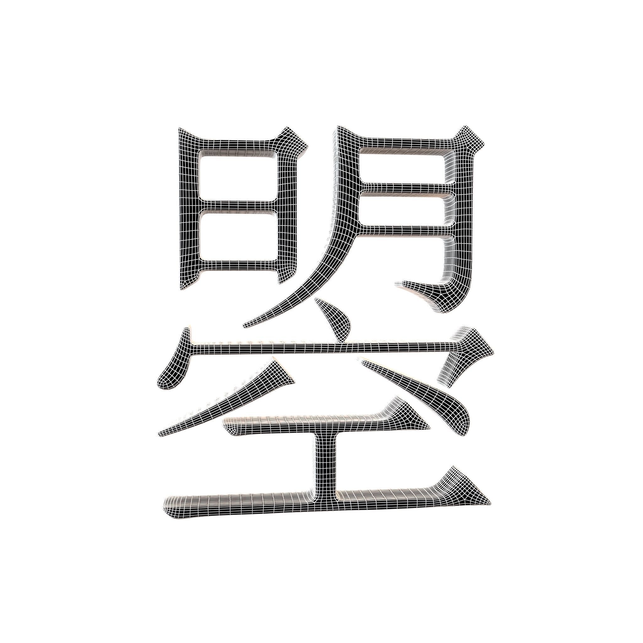 Chinese Characters Of Empress Wu Zhao v1 002 Low-poly 3D model_7