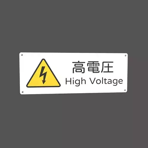 High Voltage Japanese Version Sign v1 001