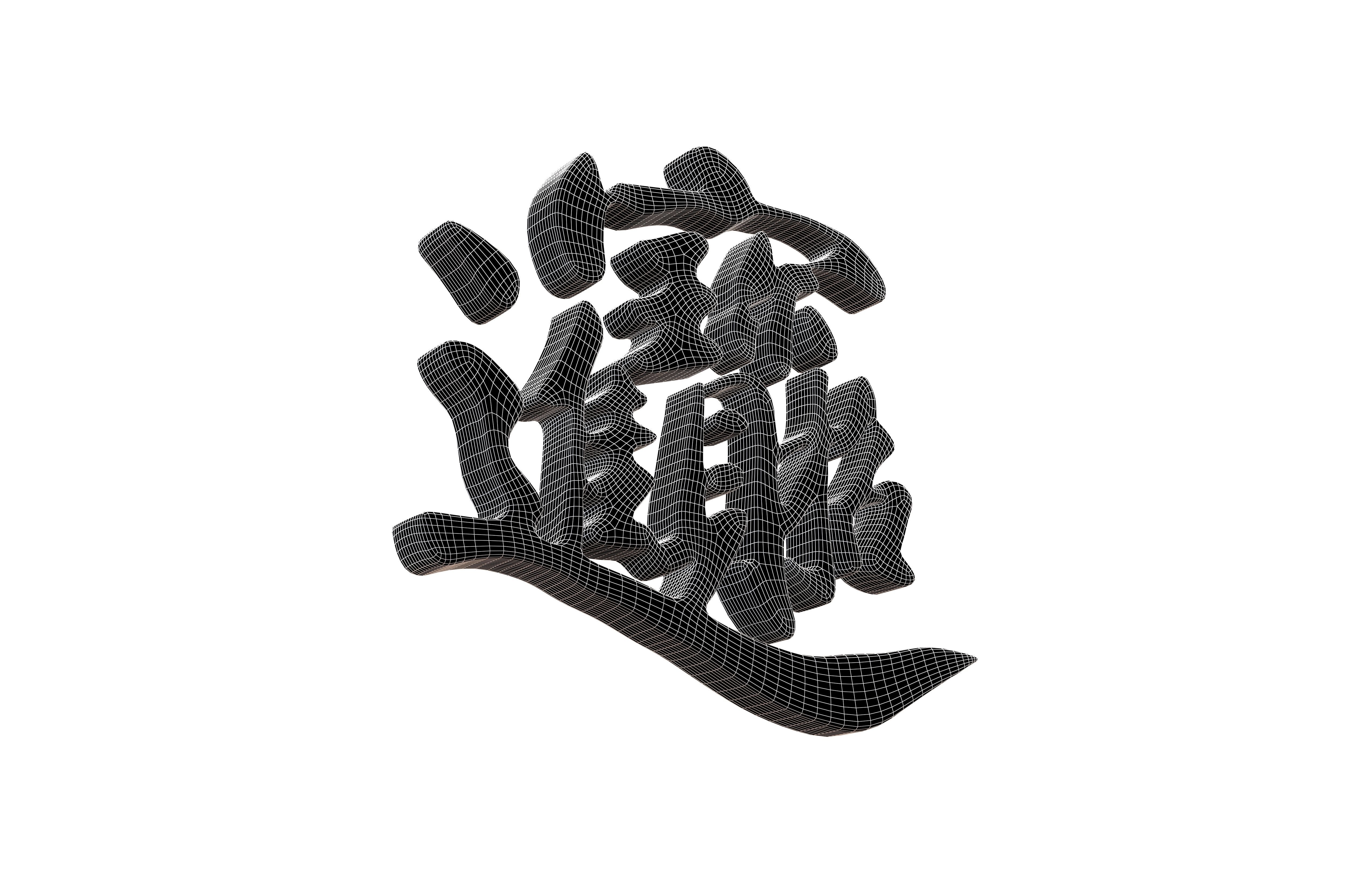 Let Riches And Treasures Come Into The House Text V1 001 Low-poly 3D model_7