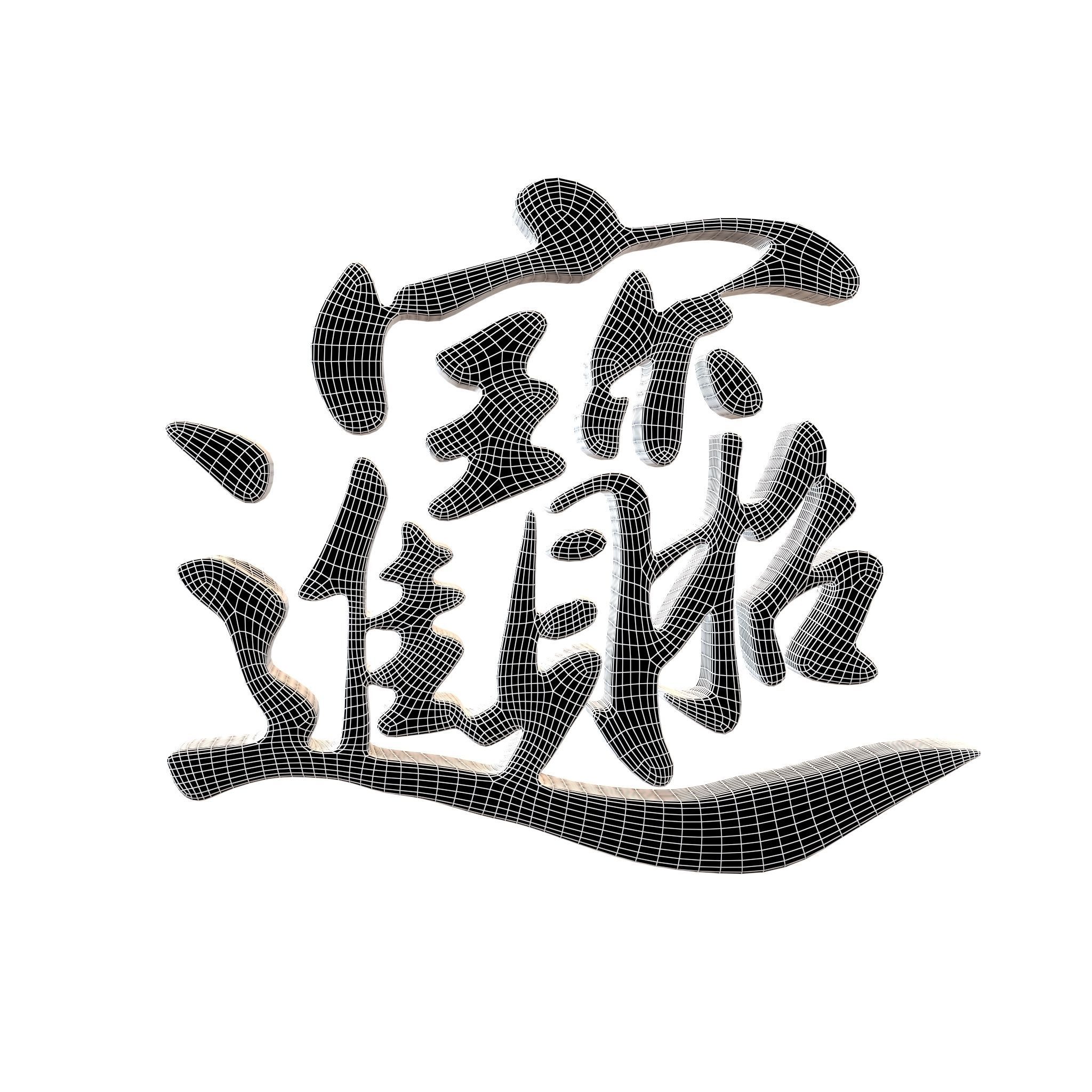 Let Riches And Treasures Come Into The House Text V1 001 Low-poly 3D model_4