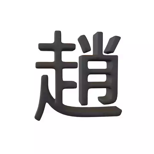 Chinese Font Hundred Family Surnames Zhao v2 001