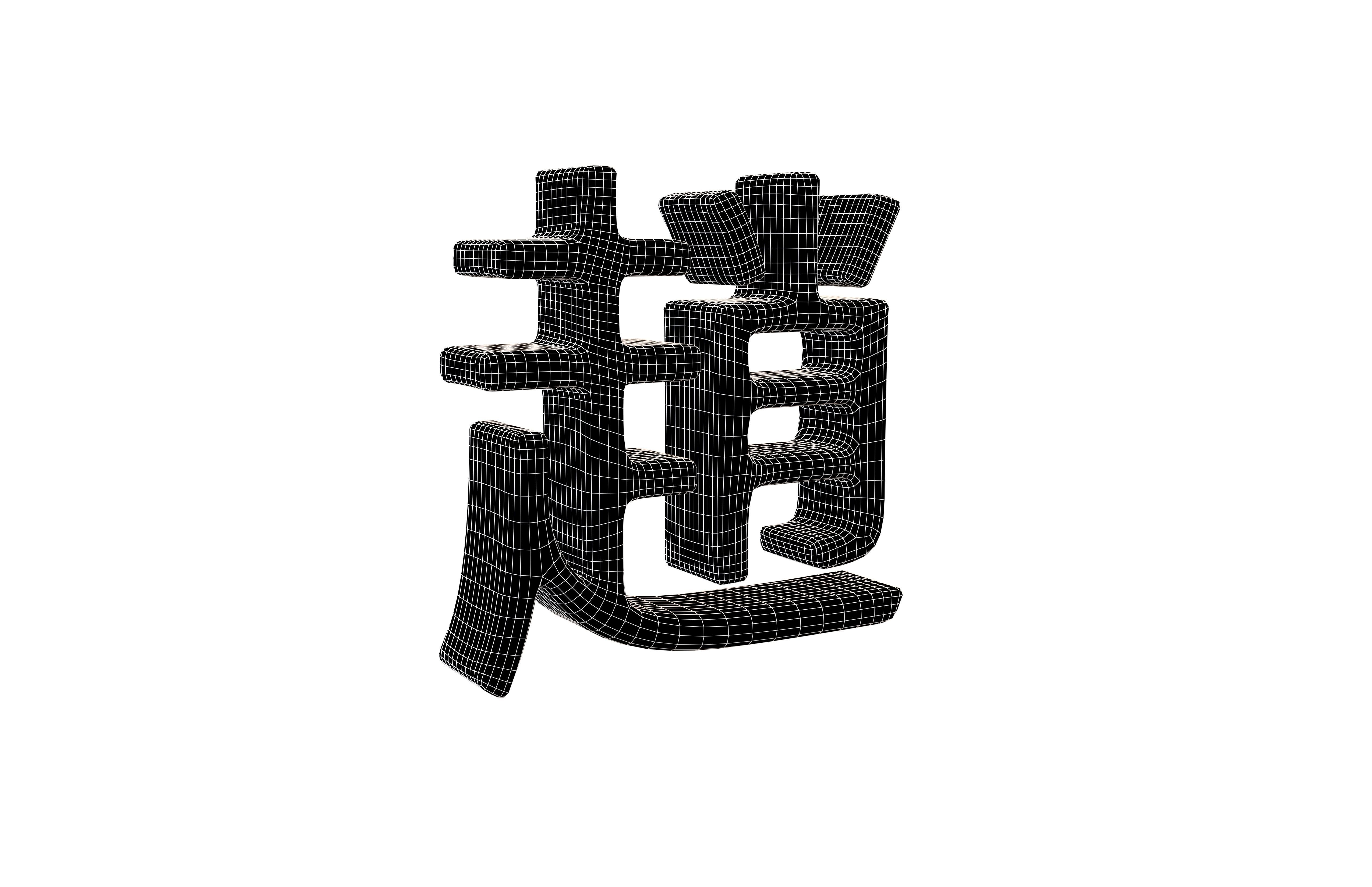 Chinese Font Hundred Family Surnames Zhao v2 002 Low-poly 3D model_5
