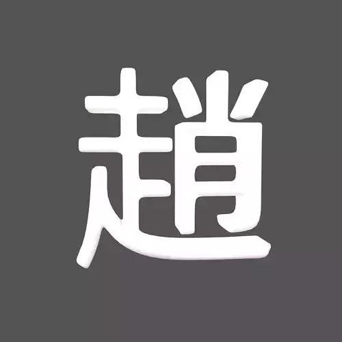 Chinese Font Hundred Family Surnames Zhao v2 002