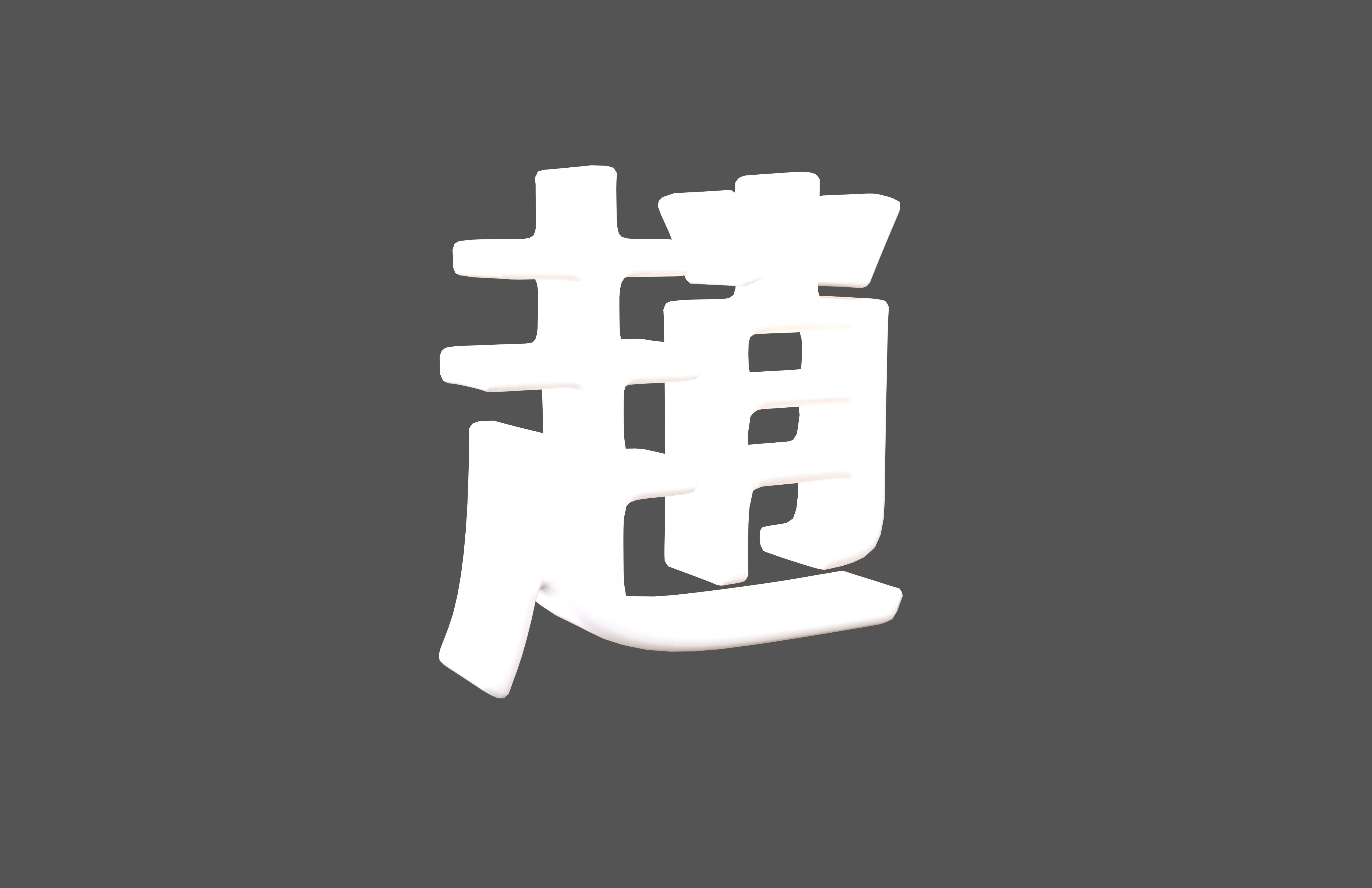 Chinese Font Hundred Family Surnames Zhao v2 002 Low-poly 3D model_3