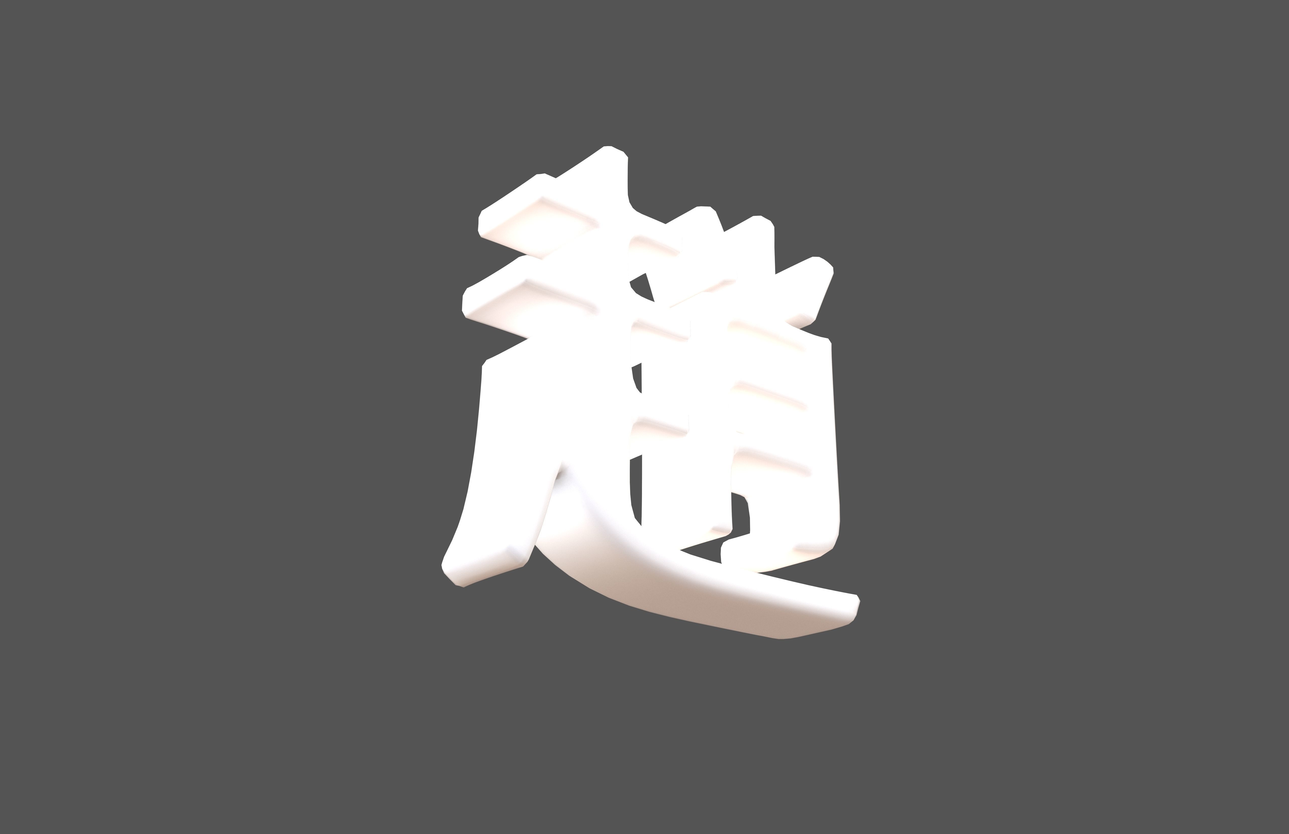 Chinese Font Hundred Family Surnames Zhao v2 002 Low-poly 3D model_2