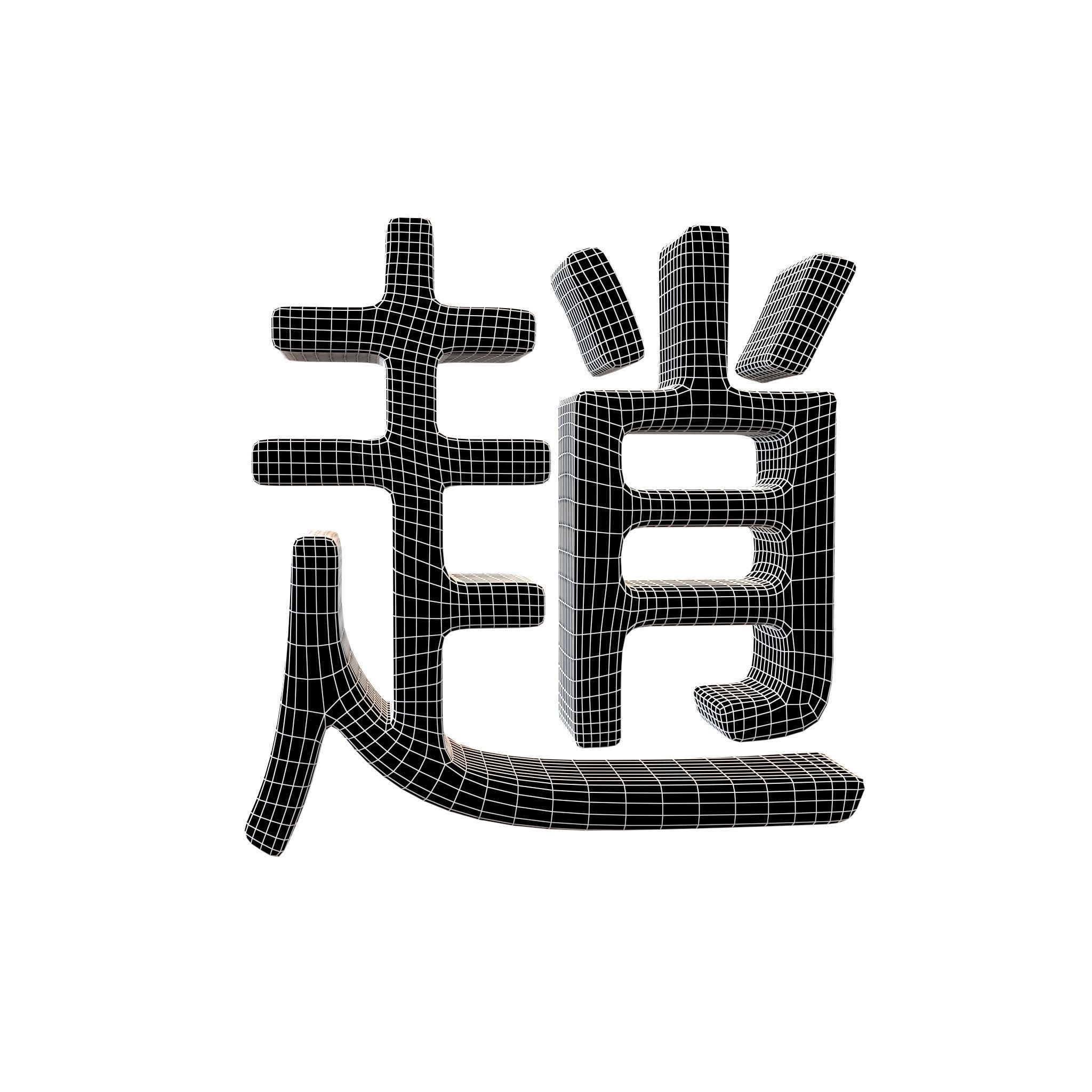 Chinese Font Hundred Family Surnames Zhao v2 002 Low-poly 3D model_4