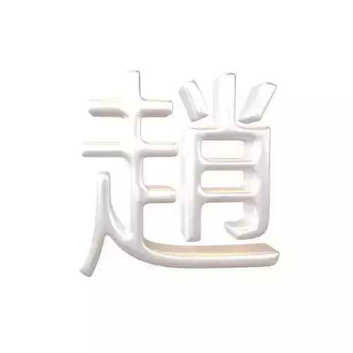 Chinese Font Hundred Family Surnames Zhao v2 004