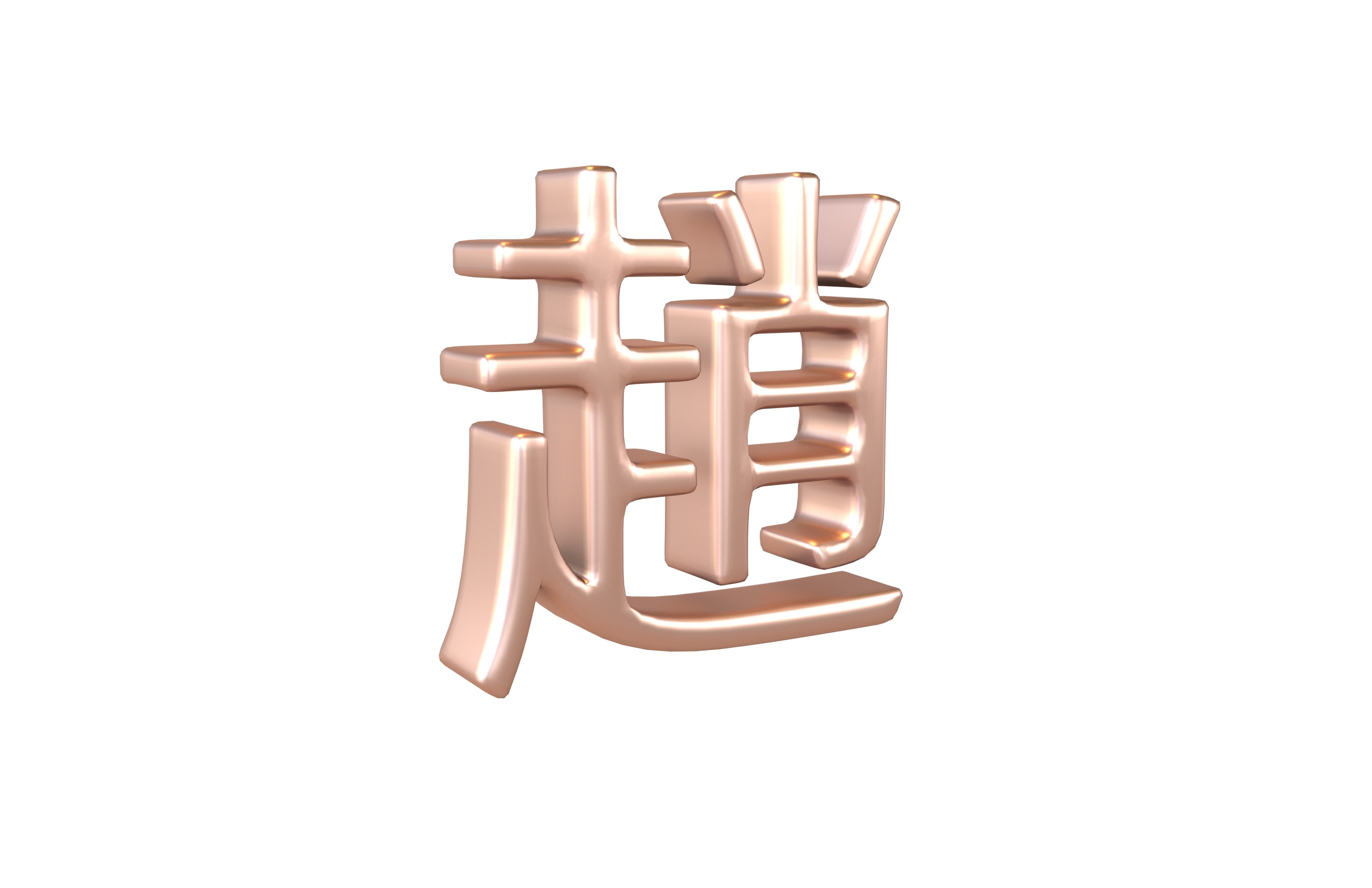 Chinese Font Hundred Family Surnames Zhao v2 005 Low-poly 3D model_1