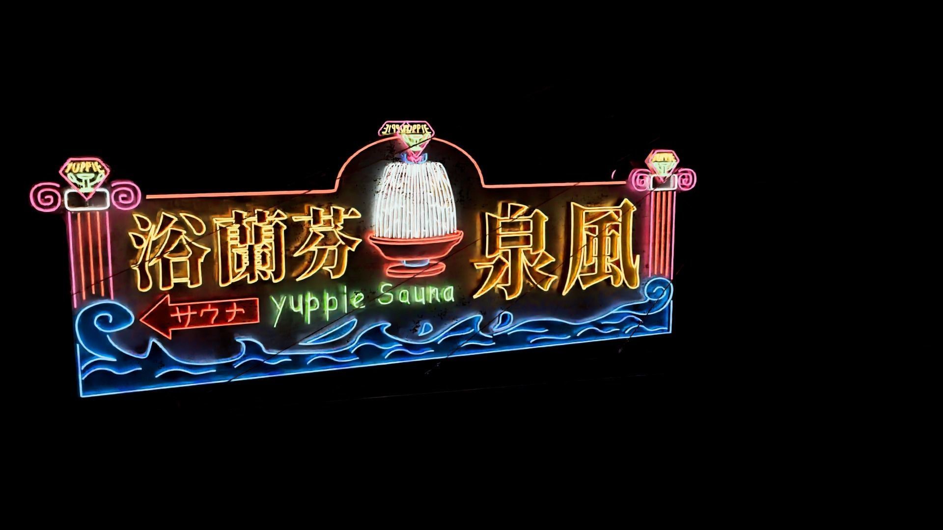 Hong Kong Neon Sign Yuppie Sauna 3D model_4