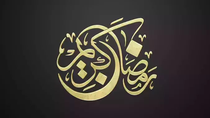 Ramadan Kareem 3D Calligraphy