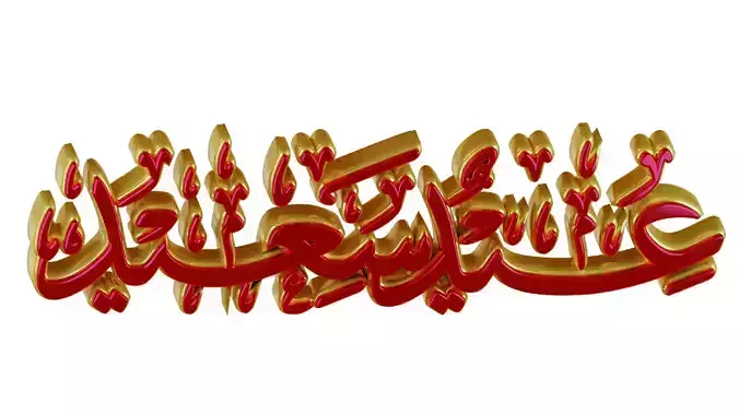  3D Eid Saeed Calligraphy Arabic-Urdu