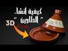 The Moroccan Tajine 3D model_1