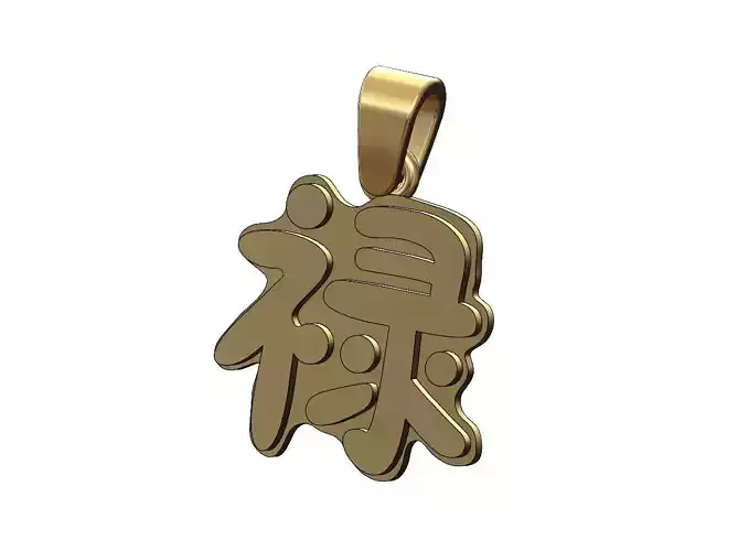 Prosperity chinese symbol pendant charm