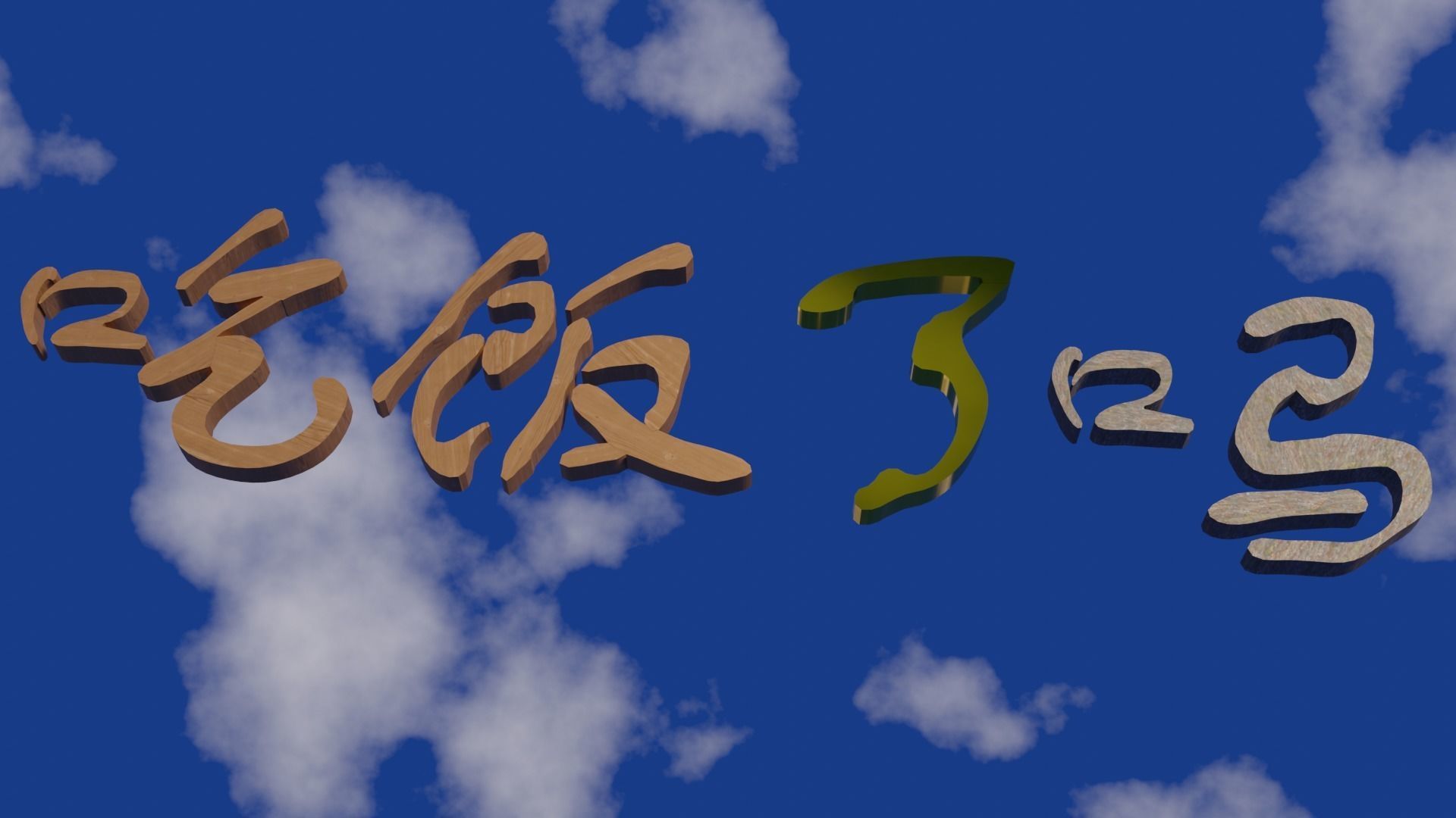 Chinese scripts  for education animation Low-poly 3D model_1