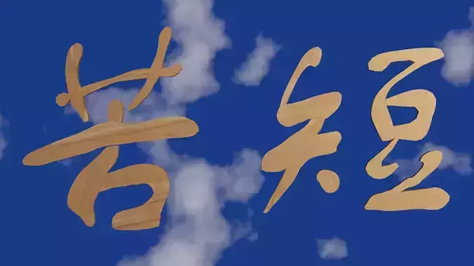 Chinese text in wood material Low-poly 3D model
