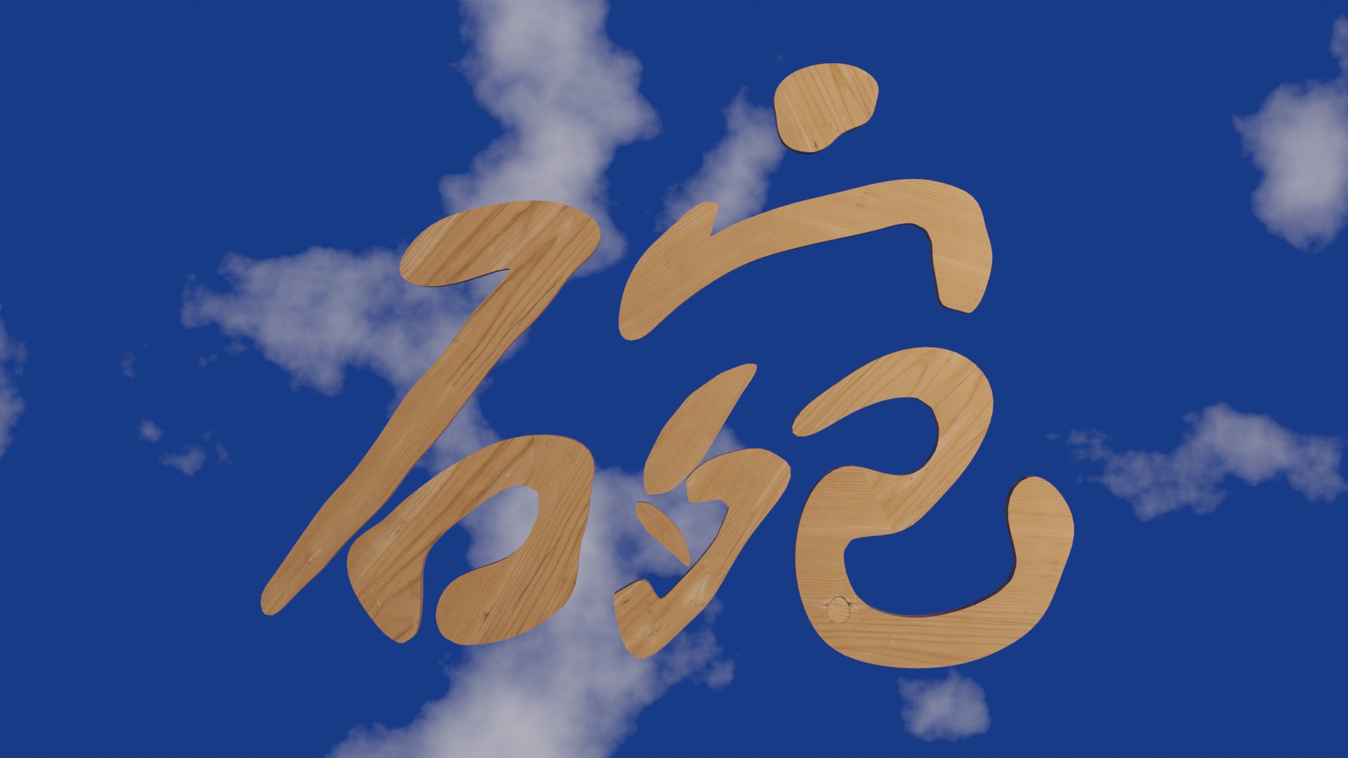 Chinese text in wood material Low-poly 3D model_6