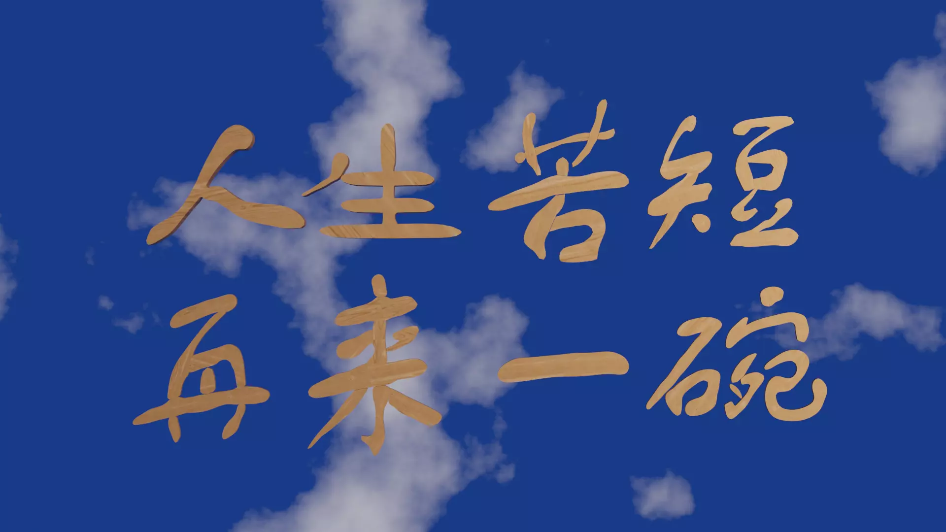 Chinese text in wood material Low-poly 3D model_0