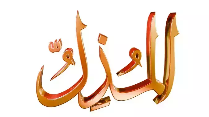 Al-Muzil -The Abaser-Asmaul Husna 