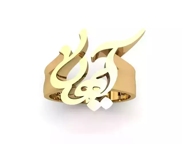 Persian name ring Ayhan