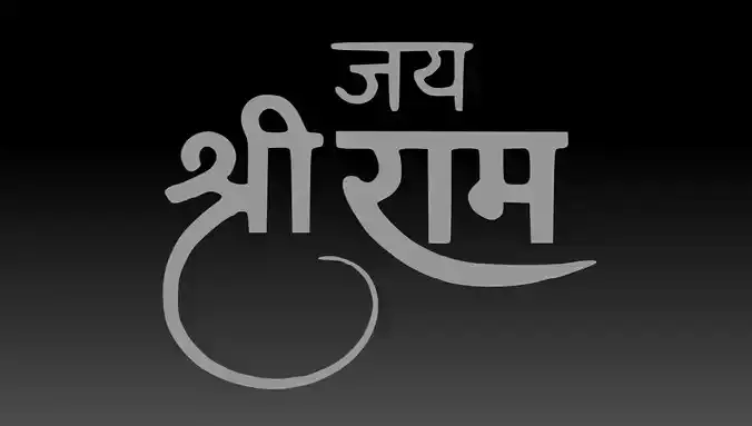 Jai shri ram font  Free 3D print model
