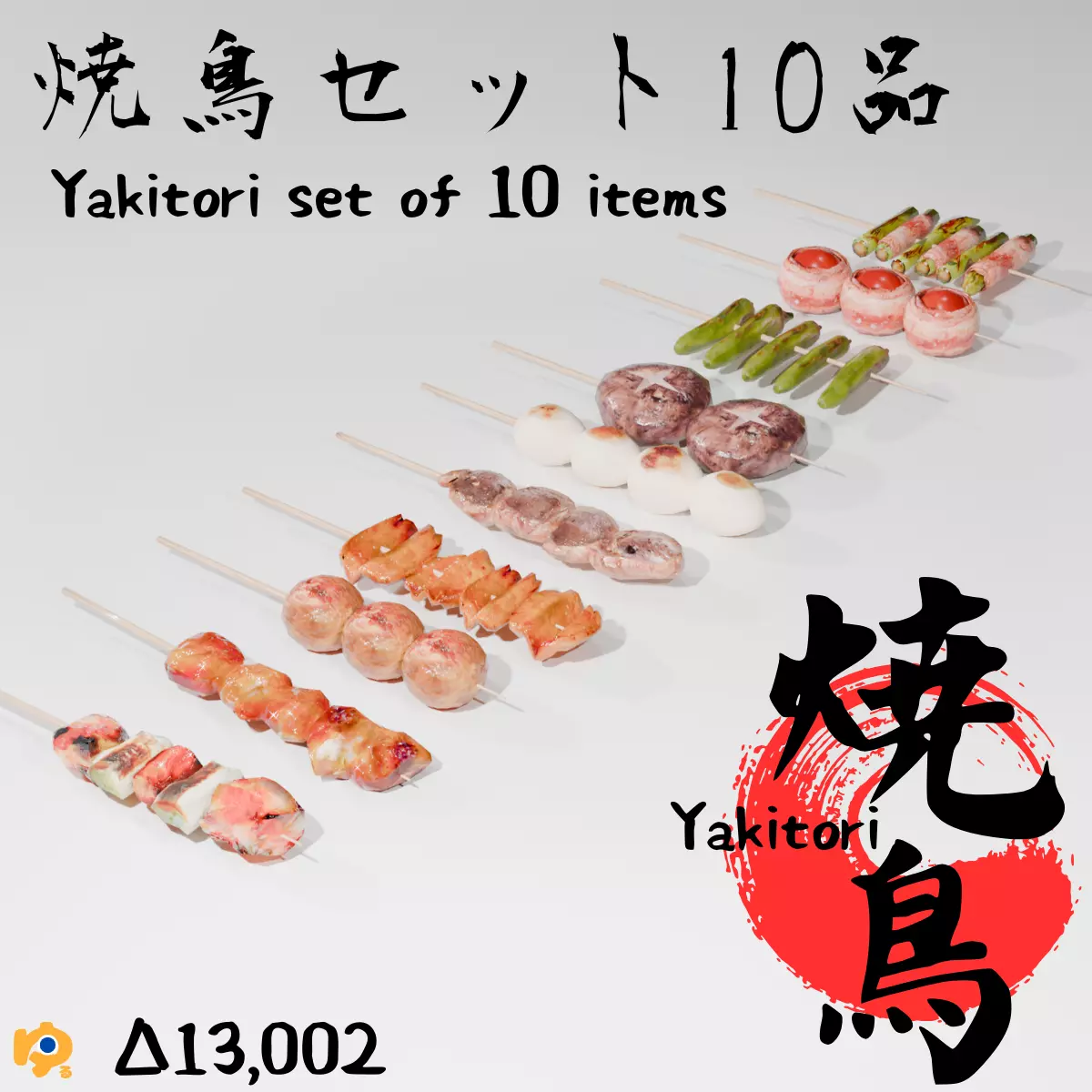10-piece yakitori model asset Low-poly 3D model_0