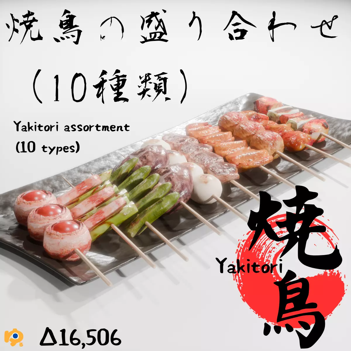 Yakitori assortment -10 types Low-poly 3D model_0