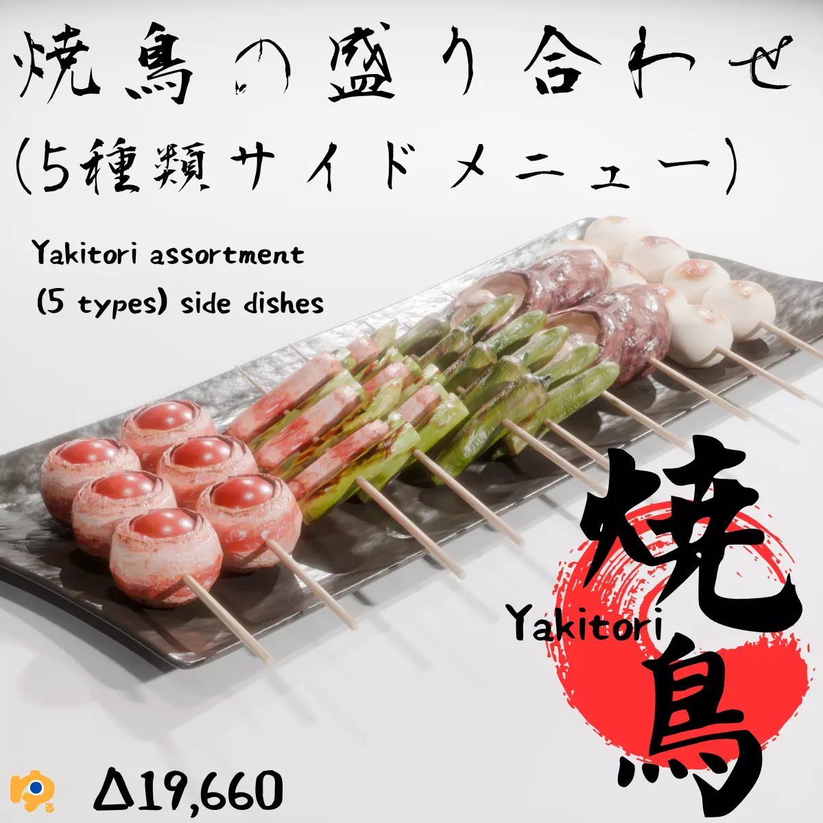 Yakitori assortment -5 types side dishes Low-poly 3D model_0